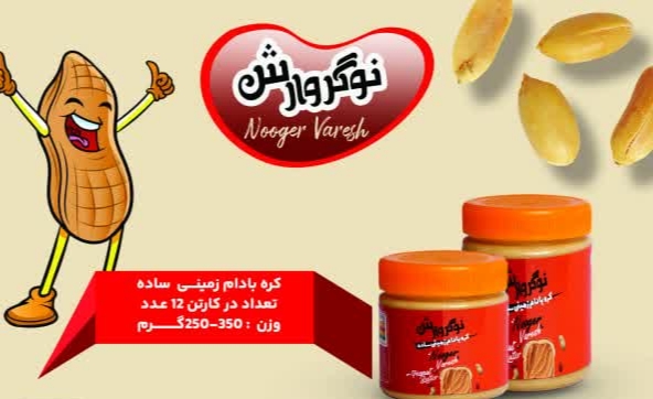 کره بادام زمینی نوگر وارش