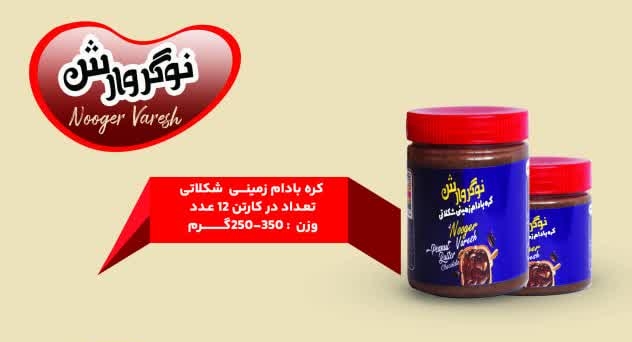 کره بادام زمینی شکلاتی