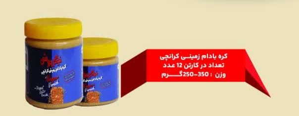 کره بادام زمینی کرانچی
